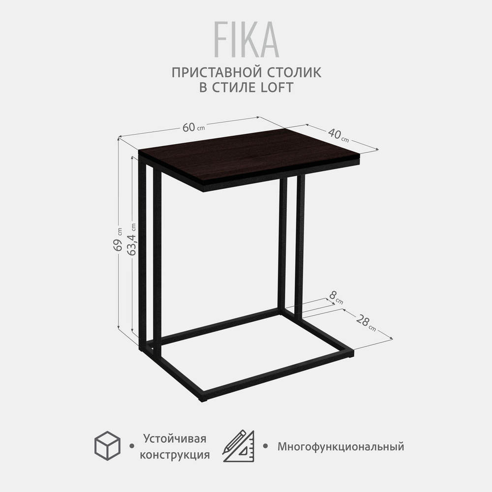 Приставной столик Fika