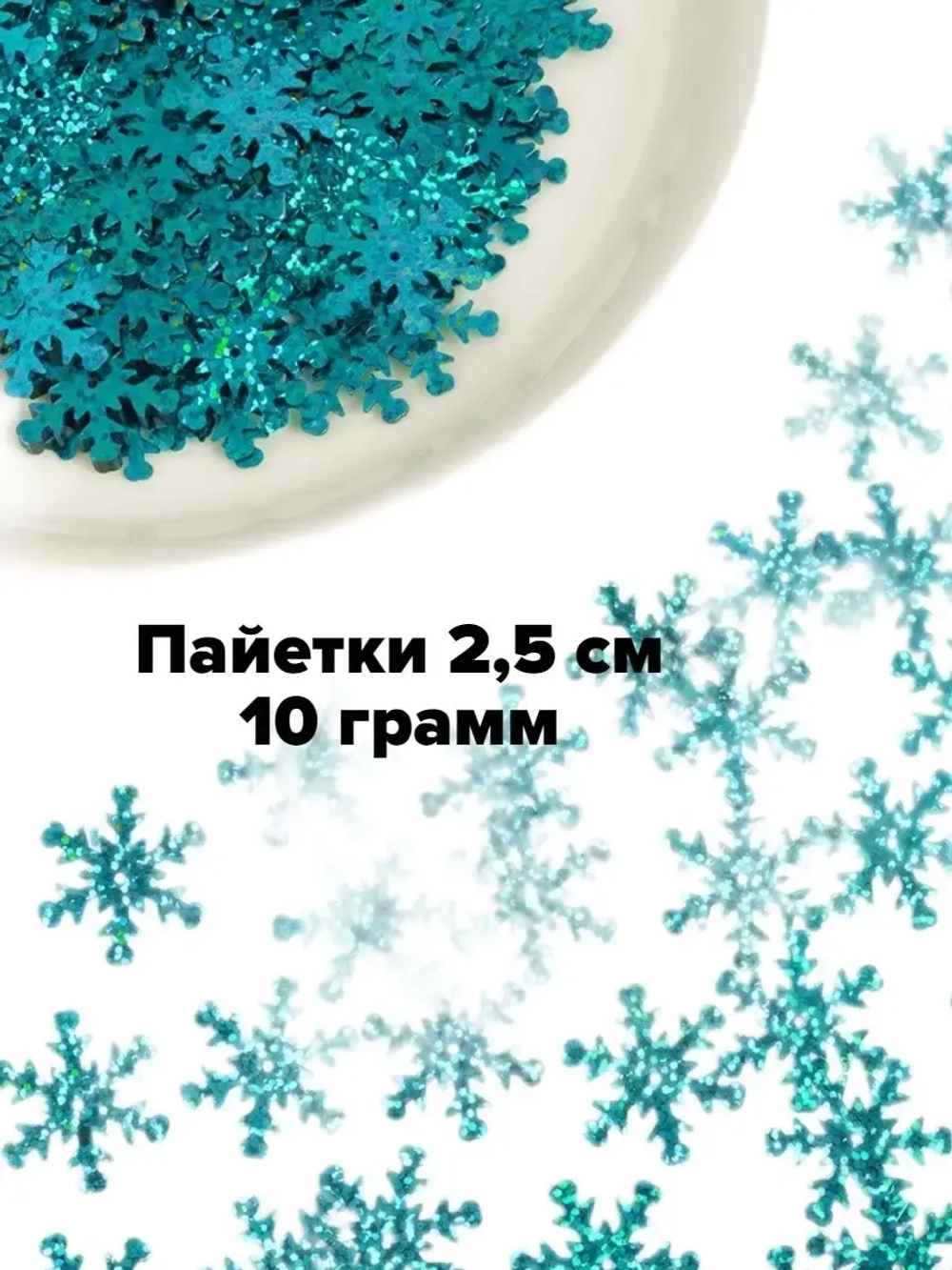 Пайетки новогодние снежинки 2,5 см 10 г