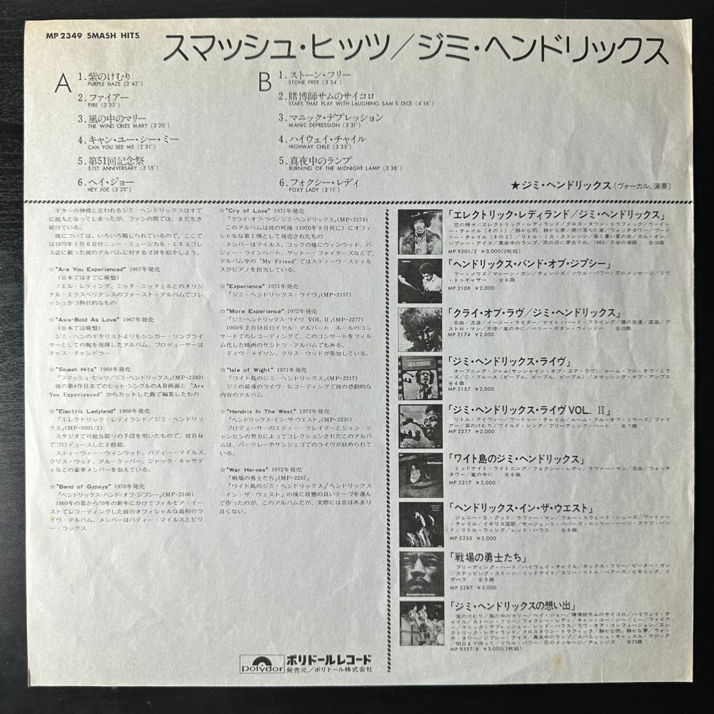 Jimi Hendrix Experience ‎– Smash Hits (Япония 1974г.)