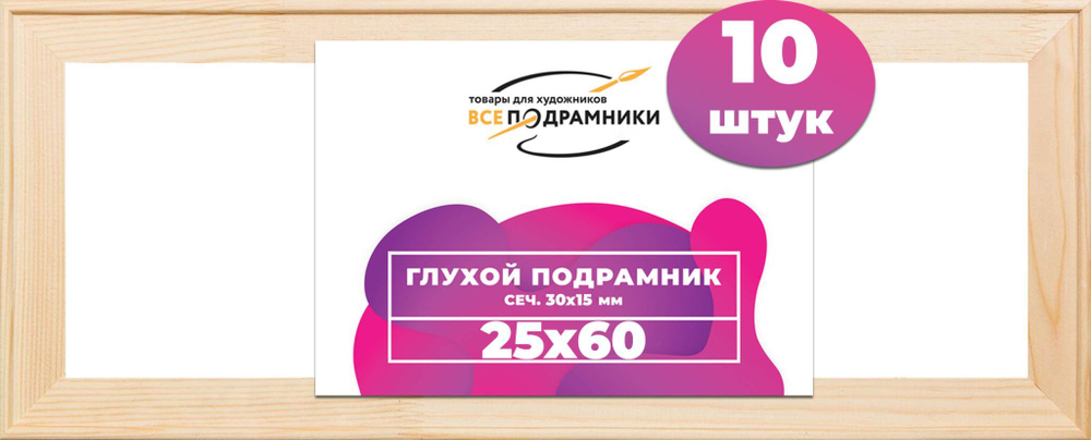 Подрамник для холста 25x60 см. сеч. 30*15 мм. (10 штук)