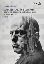 Алистер Кроули в Америке: искусство, шпионаж и сексуальная магия в Новом Мире. 2 части