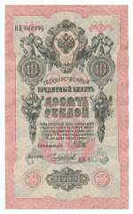 Russian Empire, 10 Rubles, Governor Shipov, Cashier Chikhirzhin, 1909 (ИЯ 863395)