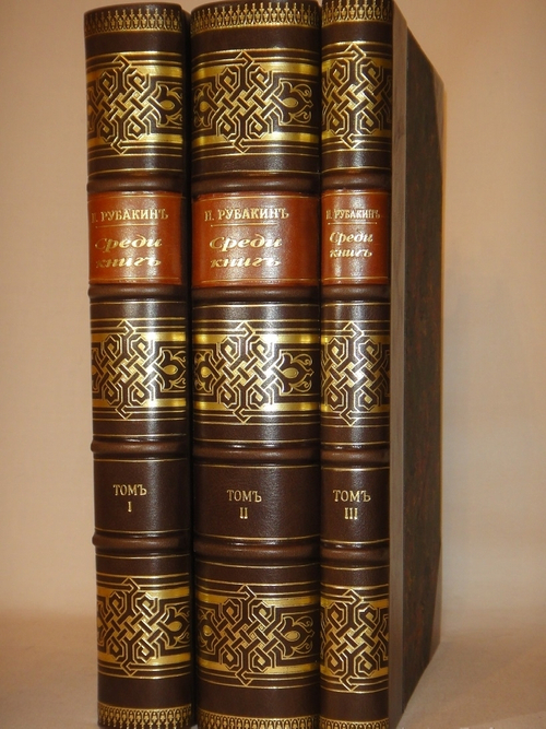 "Среди книг. Опыт обзора русских книжных богатств в связи с историей научно-философских и литературно-общественных идей. В 3-х книгах". Н.А.Рубакин. 1915г.