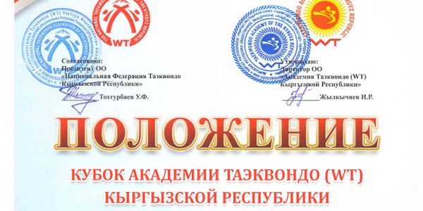 Кубок Академии тхэквондо (WT) Кыргызской Республики