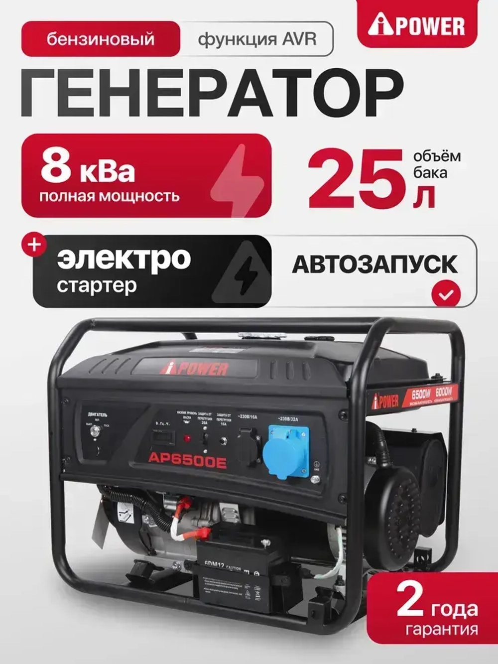 Бензиновый генератор A-iPower lite AP6500E С АВР 6.5 кВт, 230В/50Гц