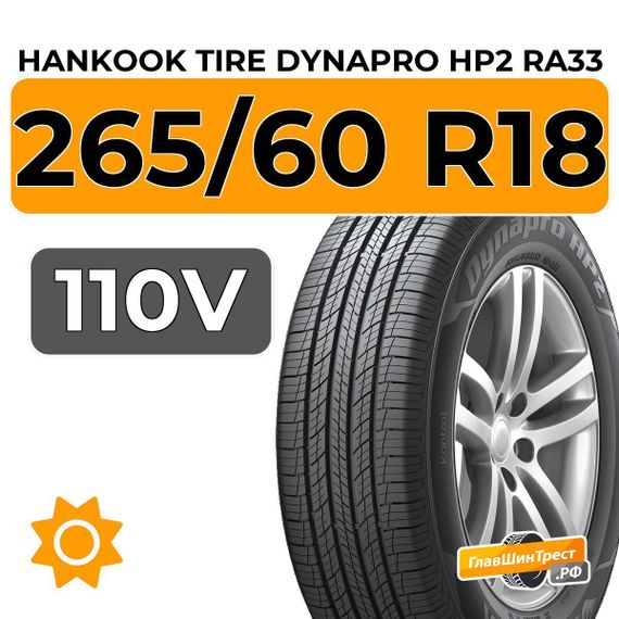 Hankook Tire Dynapro HP2 RA33 265/60 R18 110V
