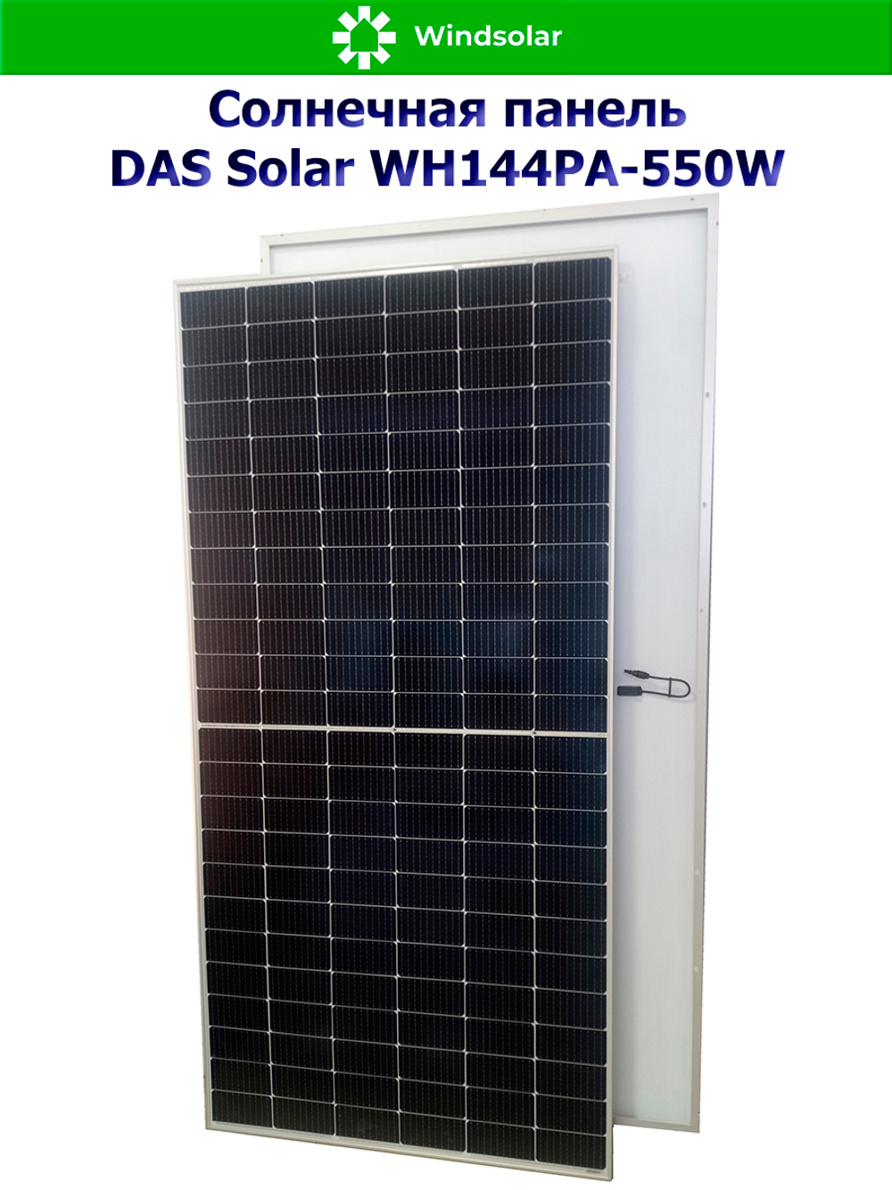 Солнечная панель DAS Solar WH144PA-550W (550Вт)