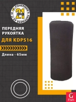 Передняя рукоятка для KDPS16, 65-28 мм, 65 мм