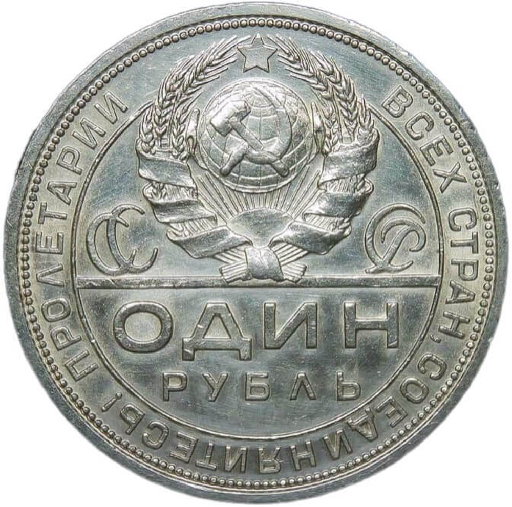 1 рубль 1924 ПЛ (XF-AU)