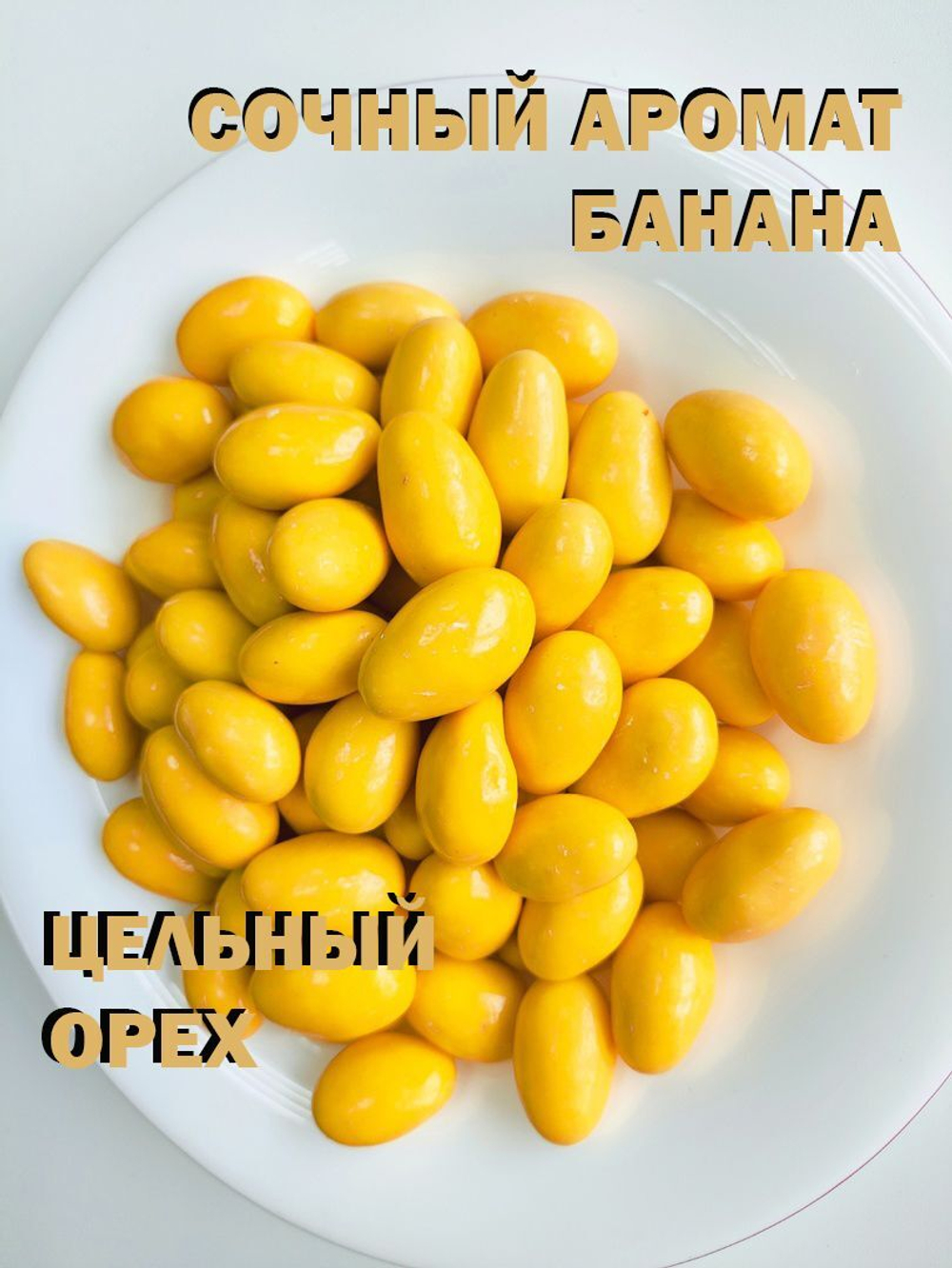 Миндаль в белом шоколаде со вкусом банана, премиум шоколад, люкс, 200г