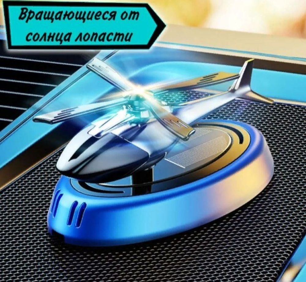 Ароматизатор на панель  ВЕРТОЛЕТ  AZURE OCEAN, на солнечной батарее, синий (P.R.C.)