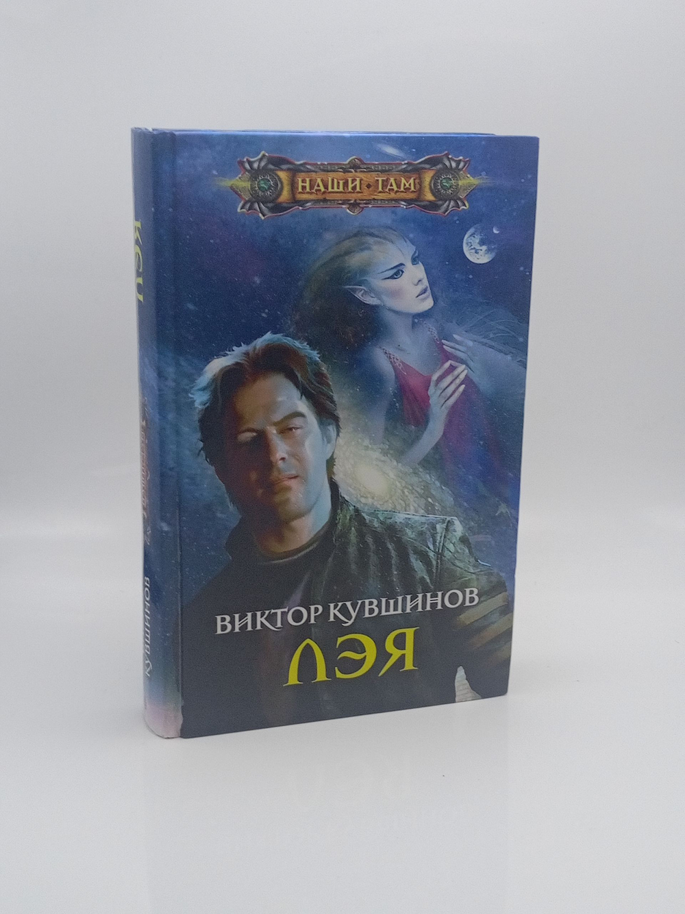 Лэя. Кувшинов Виктор Юрьевич