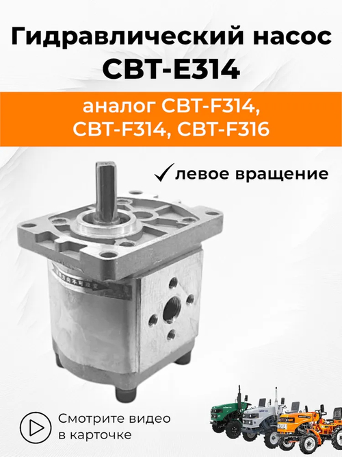 Гидравлический насос (шестеренчатый) CBT-Е314 20 mpa левого вращения, привод шлиц, выход 180°