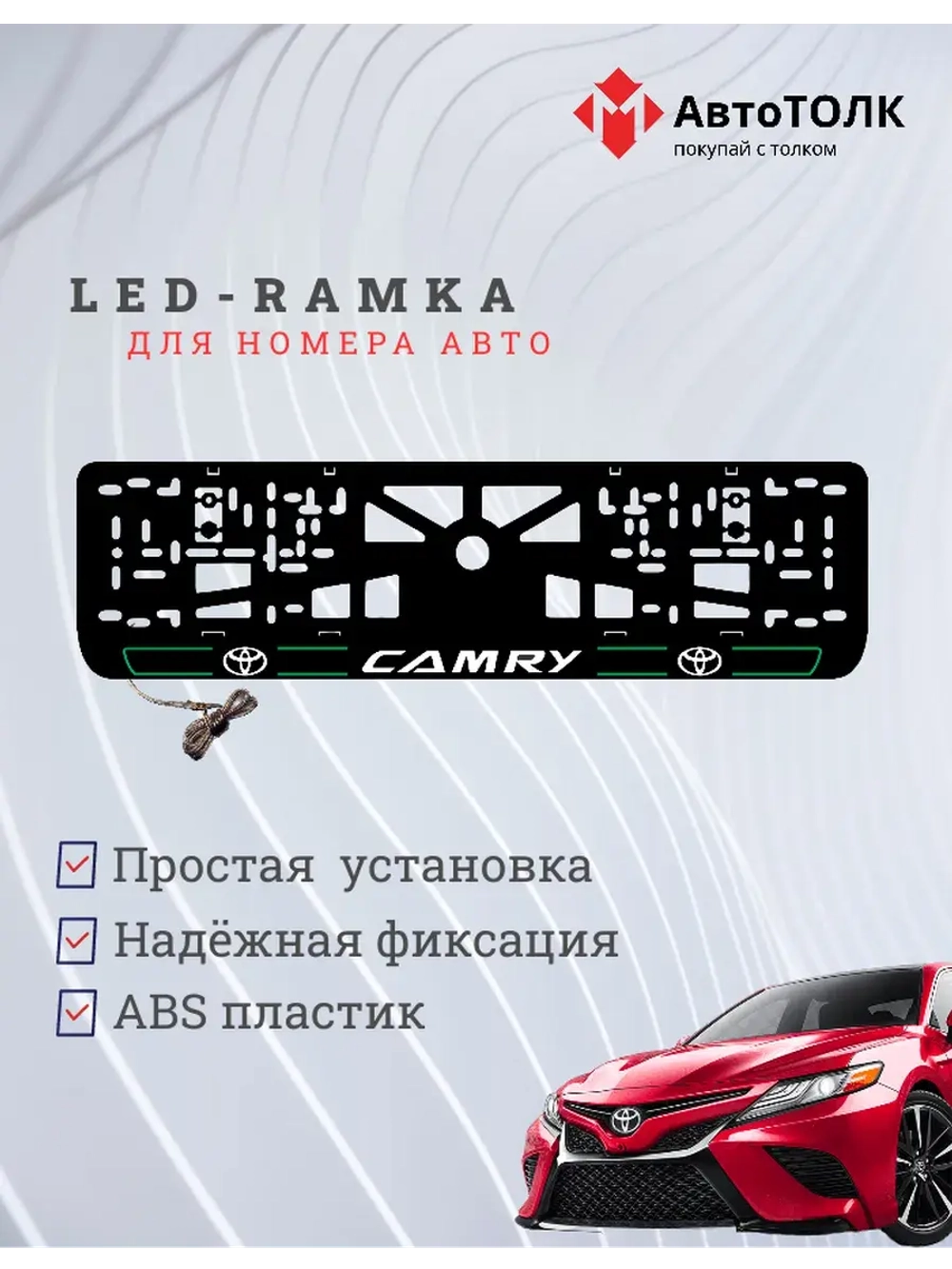 LED рамка. G.L. 2.0 CAMRY Toyota.