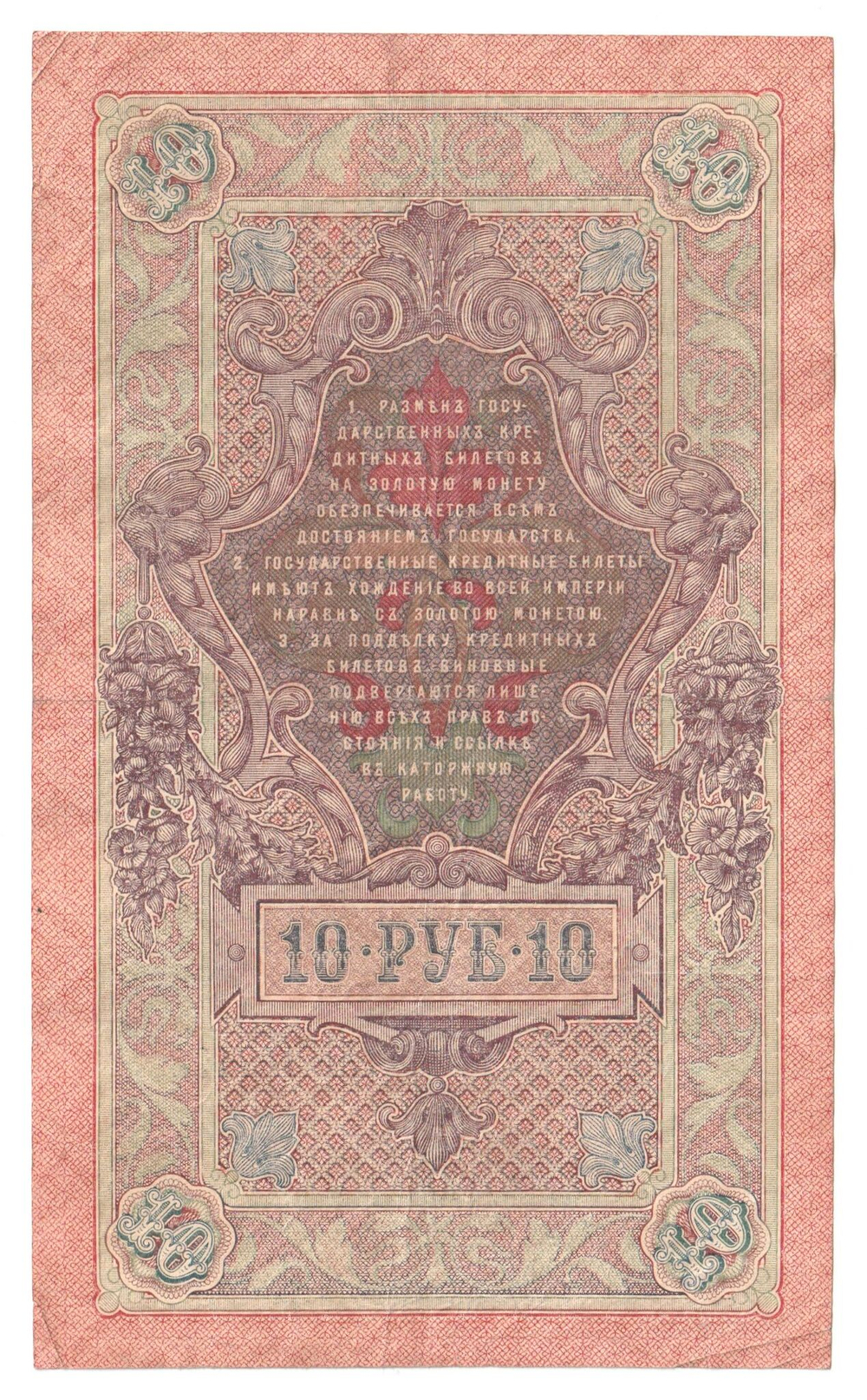 Russian Empire, 10 Rubles, Governor Shipov, Cashier Gusev, 1909 (ЛБ 137193)