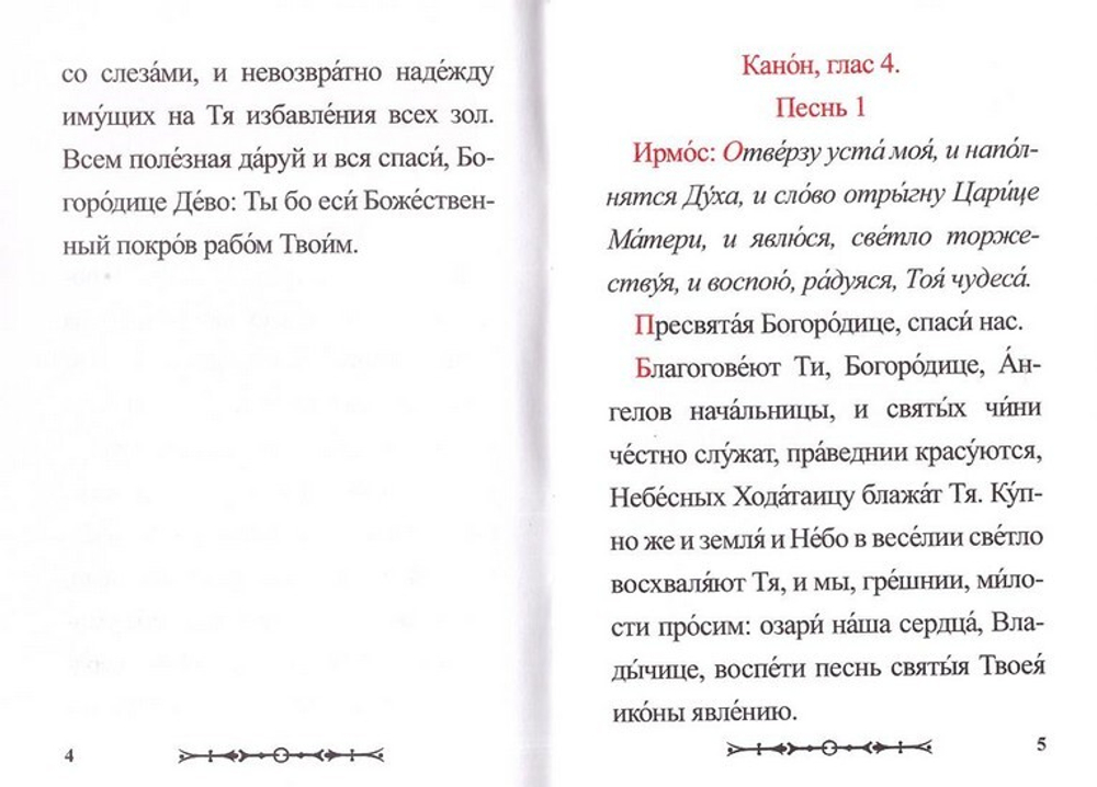 Канон Пресвятой Богородице чудотворныя ради Ея иконы "Казанская"