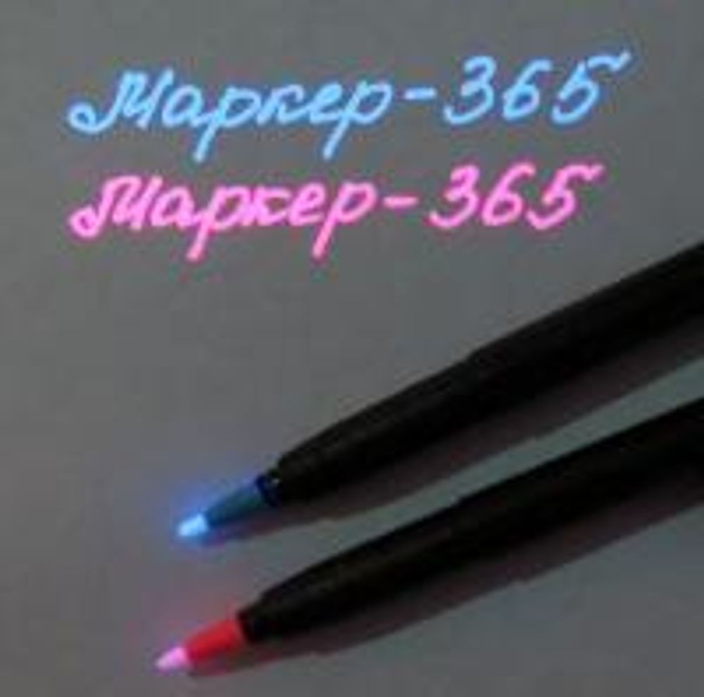 МАРКЕР-365 Стойкий люминесцентный маркер для твердых поверхностей со свечением в области 365 нм