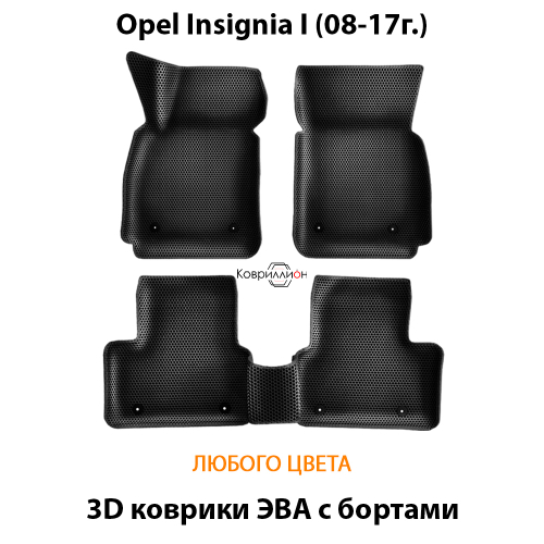 Автомобильные коврики ЭВА с бортами для Opel Insignia I (08-17г.)