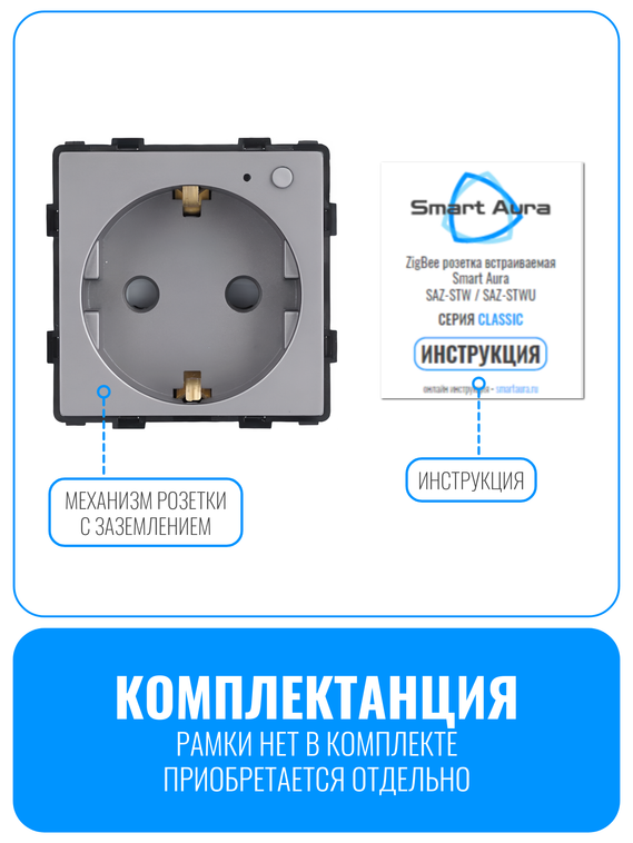 Умная ZigBee розетка с заземлением Smart Aura серия Classic без рамки