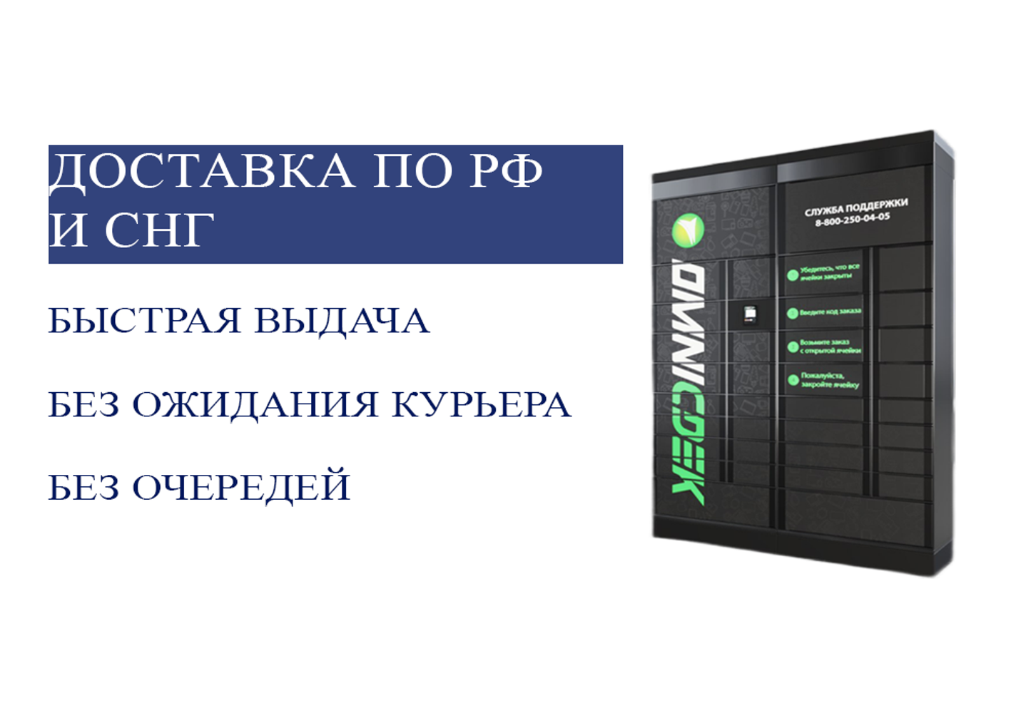 Получайте свой заказ в постамате вашего города