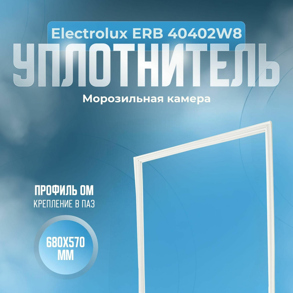 Уплотнитель Electrolux ERB 40402W8. м.к., Размер - 680х570 мм. ОМ