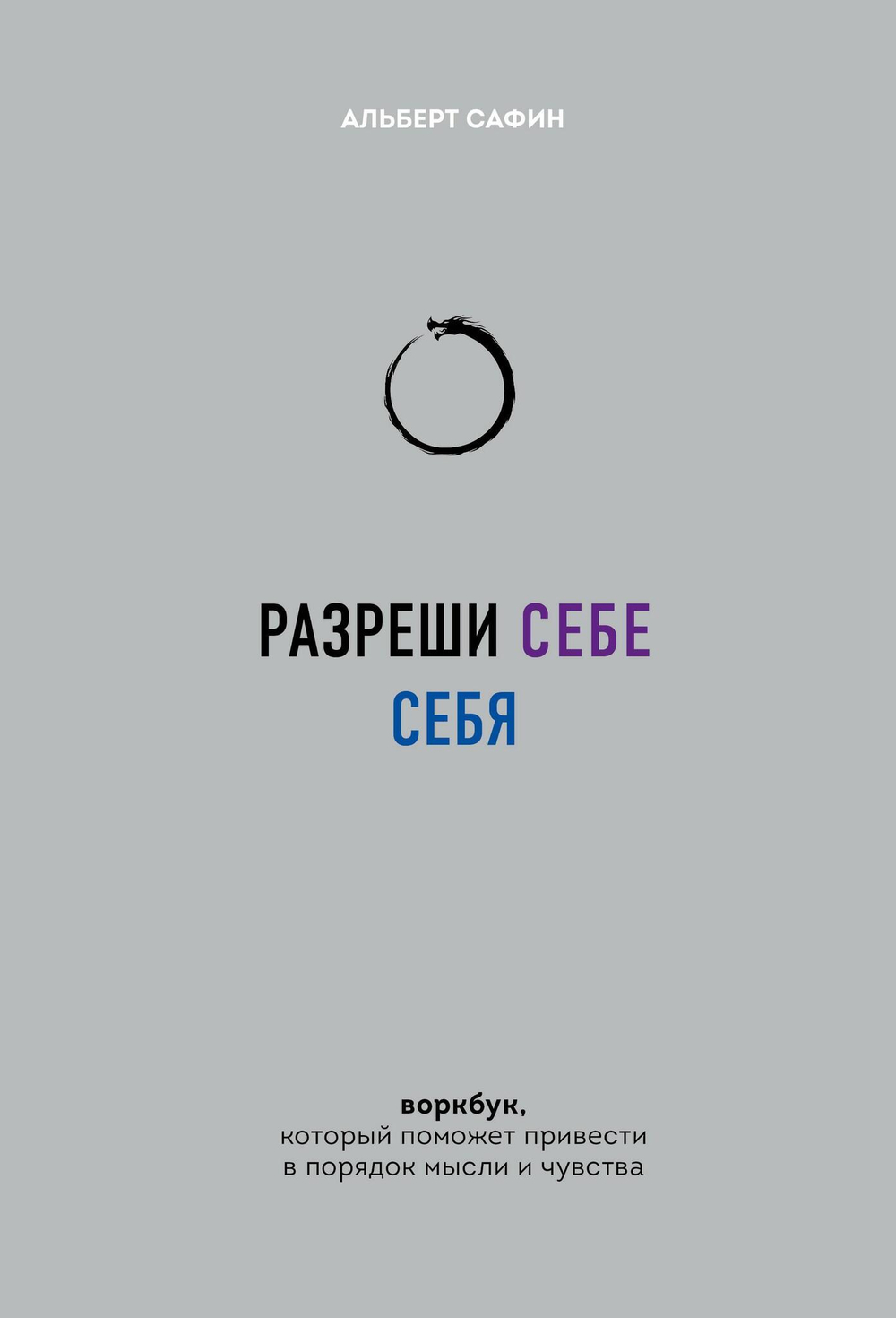 Разреши себе себя. Воркбук, который поможет привести в порядок мысли и чувства
