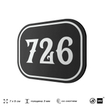 Номерок на дверь квартиры 726, для кабинета, офиса, шильдик 9 х 7 см, черный, Айдентика Технолоджи