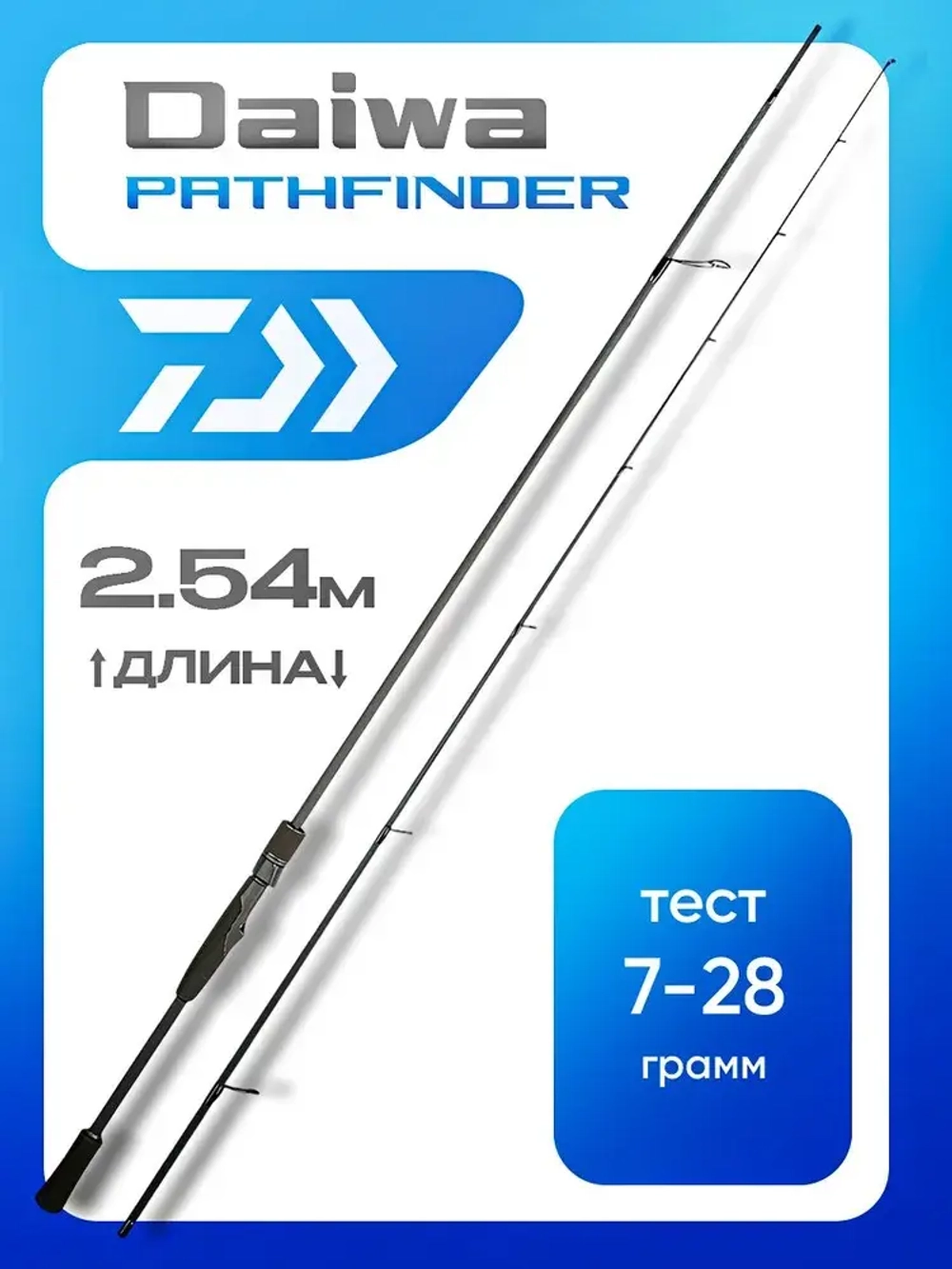Спиннинг DAIWA PATHFINDER 2,54м (7-28g)
