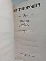 Д. В. Григорович. Повести и рассказы