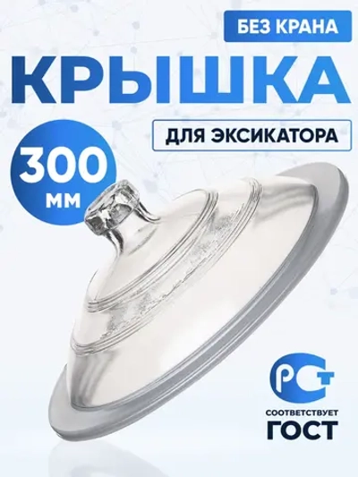 Крышка к эксикатору 300 мм