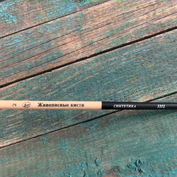 Кисть № 2 Живописные кисти. синтетика