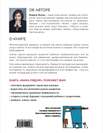 Мама рядом! Главный секрет первого года жизни. Марина Мелия