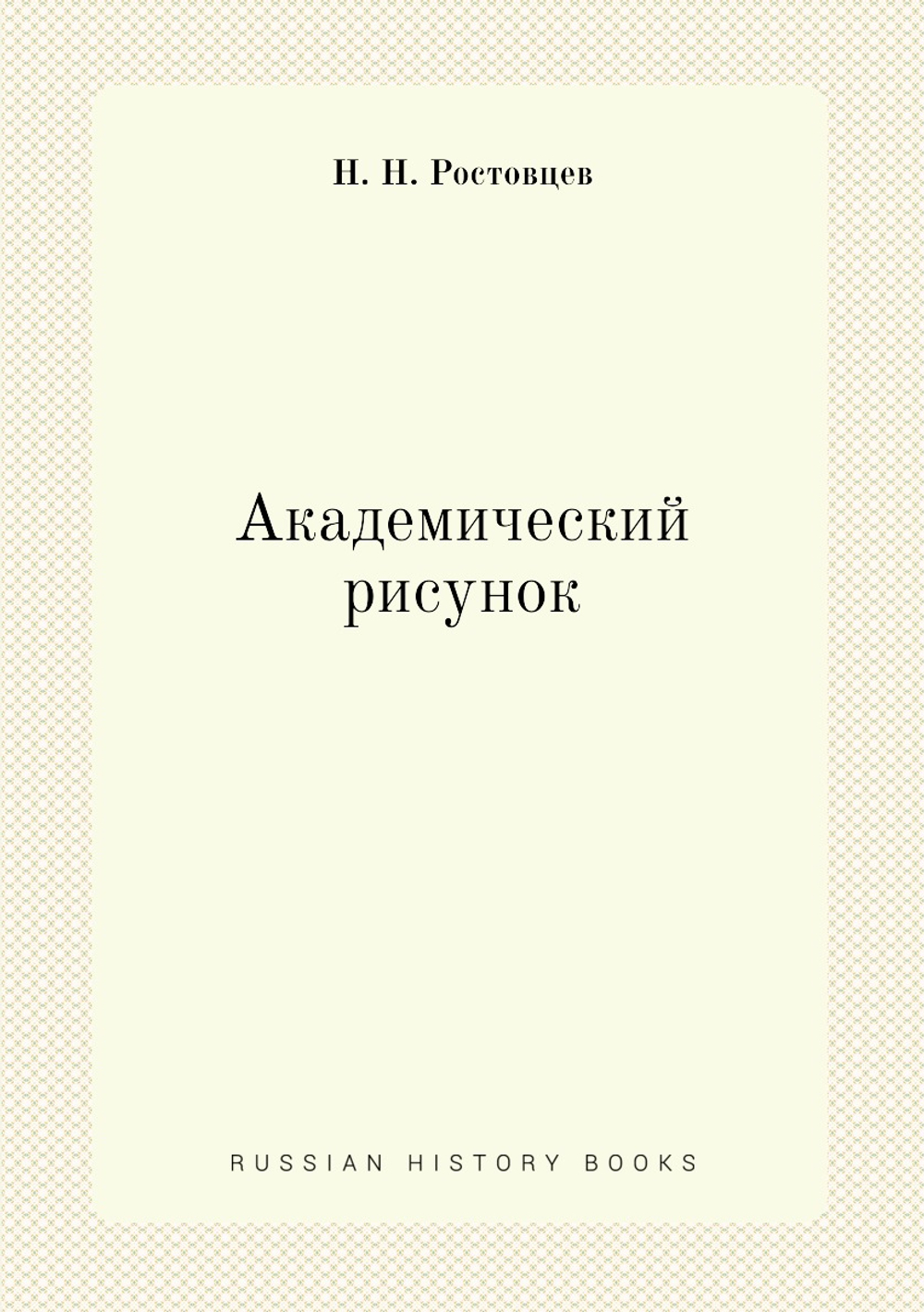Академический рисунок | Н.Н. Ростовцев