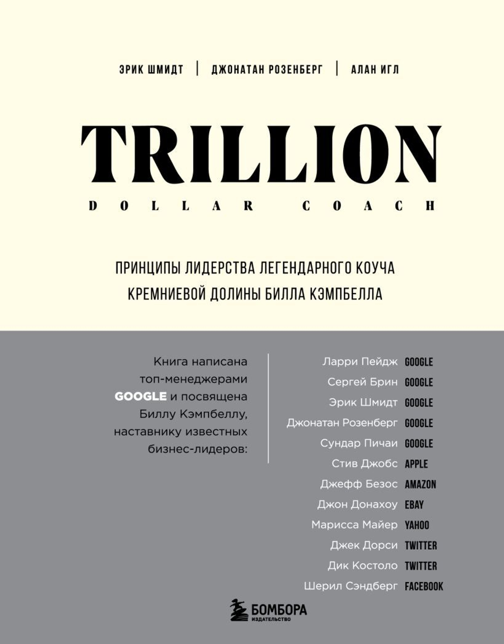 Trillion Dollar Coach. Принципы лидерства легендарного коуча Кремниевой долины Билла Кэмпбелла. Э. Шмидт, Дж. Розенберг, А. Игл