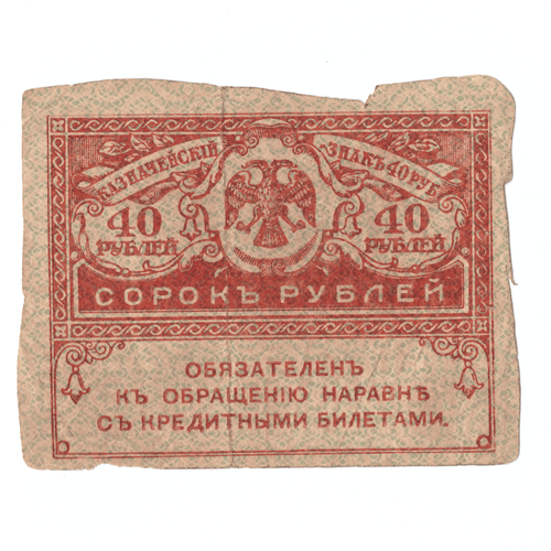 Банкнота 40 рублей 1917 года (Керенка) G