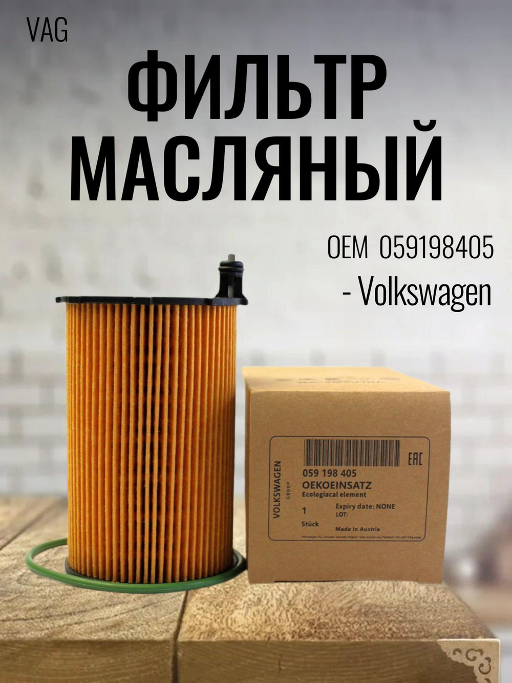 Фильтр масляный VAG 059198405 Touareg (11-) AUDI A4,A5,A6,A7,A8,Q5,Q7 (3.0 TDI)