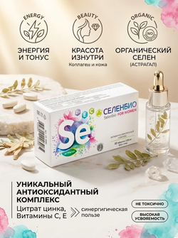 Селенбио фо вумен №30 (Selenbio for women)