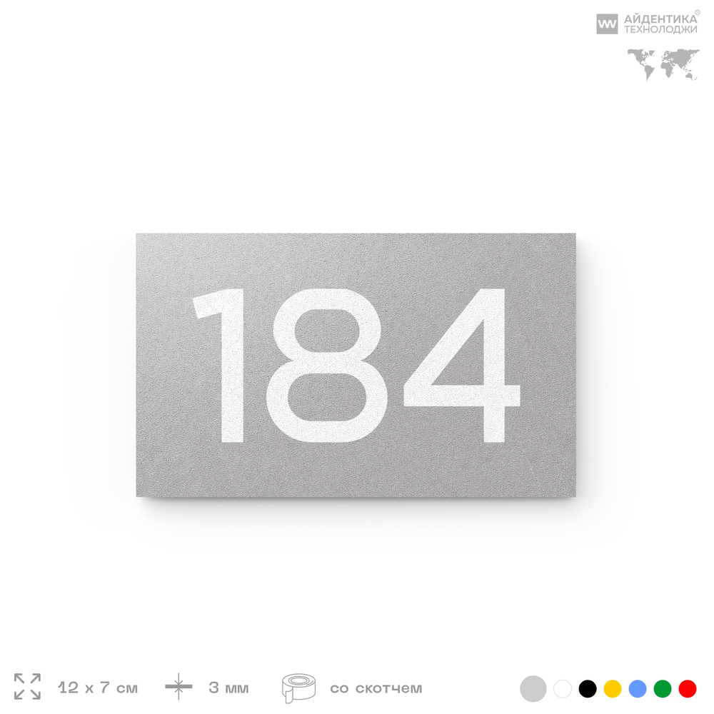 Номер на дверь 184, табличка на дверь для офиса, квартиры, кабинета, аудитории, склада, серый 120х70 мм, Айдентика Технолоджи
