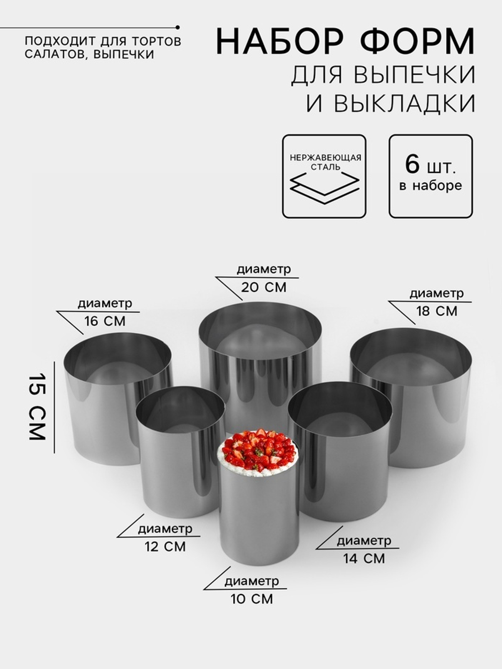 Набор колец d=10-20 см, h=15 см, нержавеющая сталь, 6 шт.