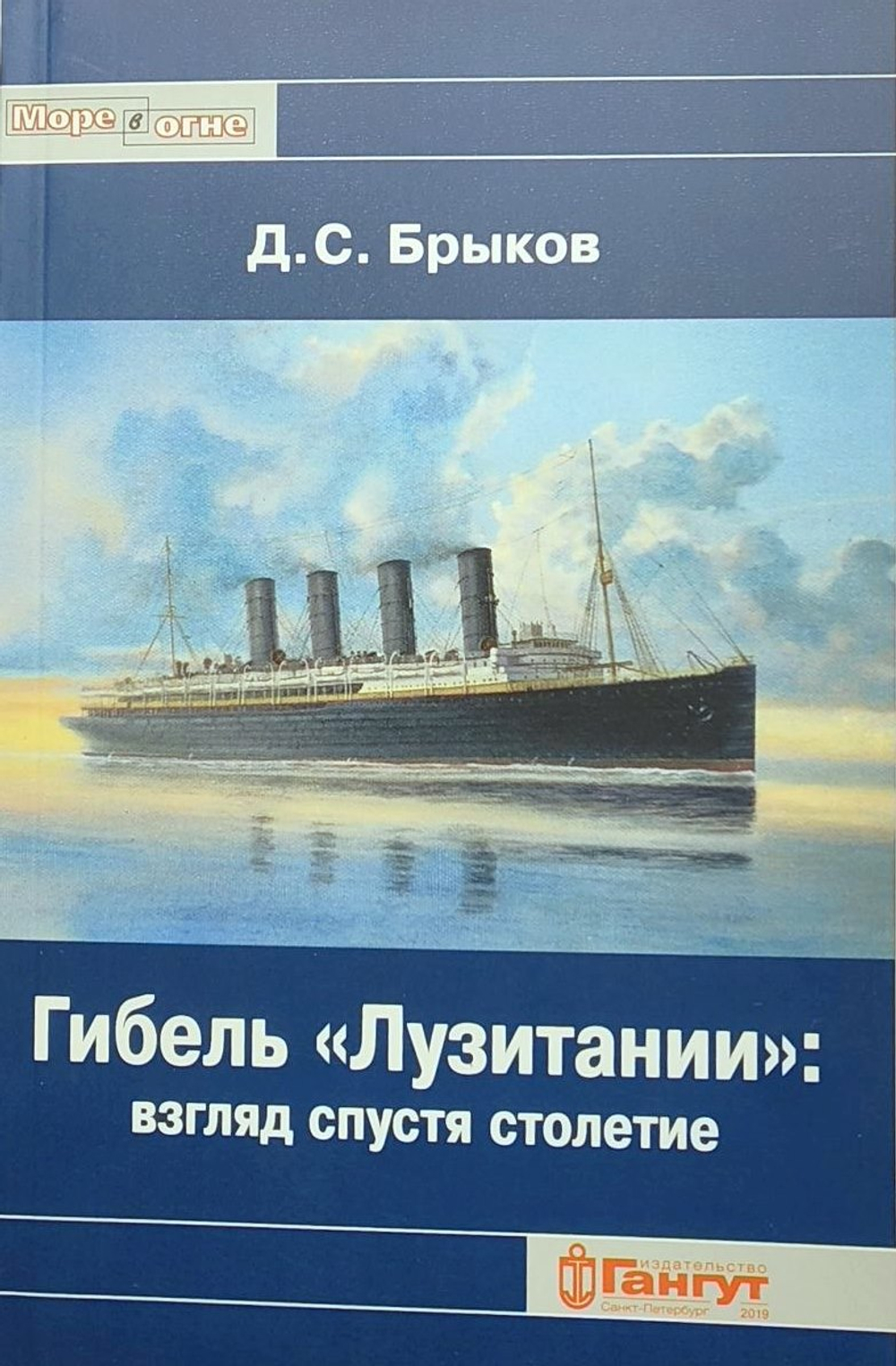 Гибель «Лузитании»: взгляд спустя столетие