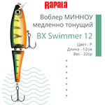 Воблер BX Swimmer 12, 12см, 22г, цвет BLP, медленно тонущий
