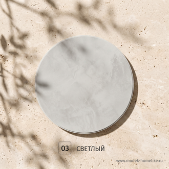 03 - Светлый