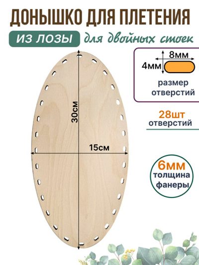 Донышко для плетения из лозы 30*15 см. 1 шт. двойные стойки