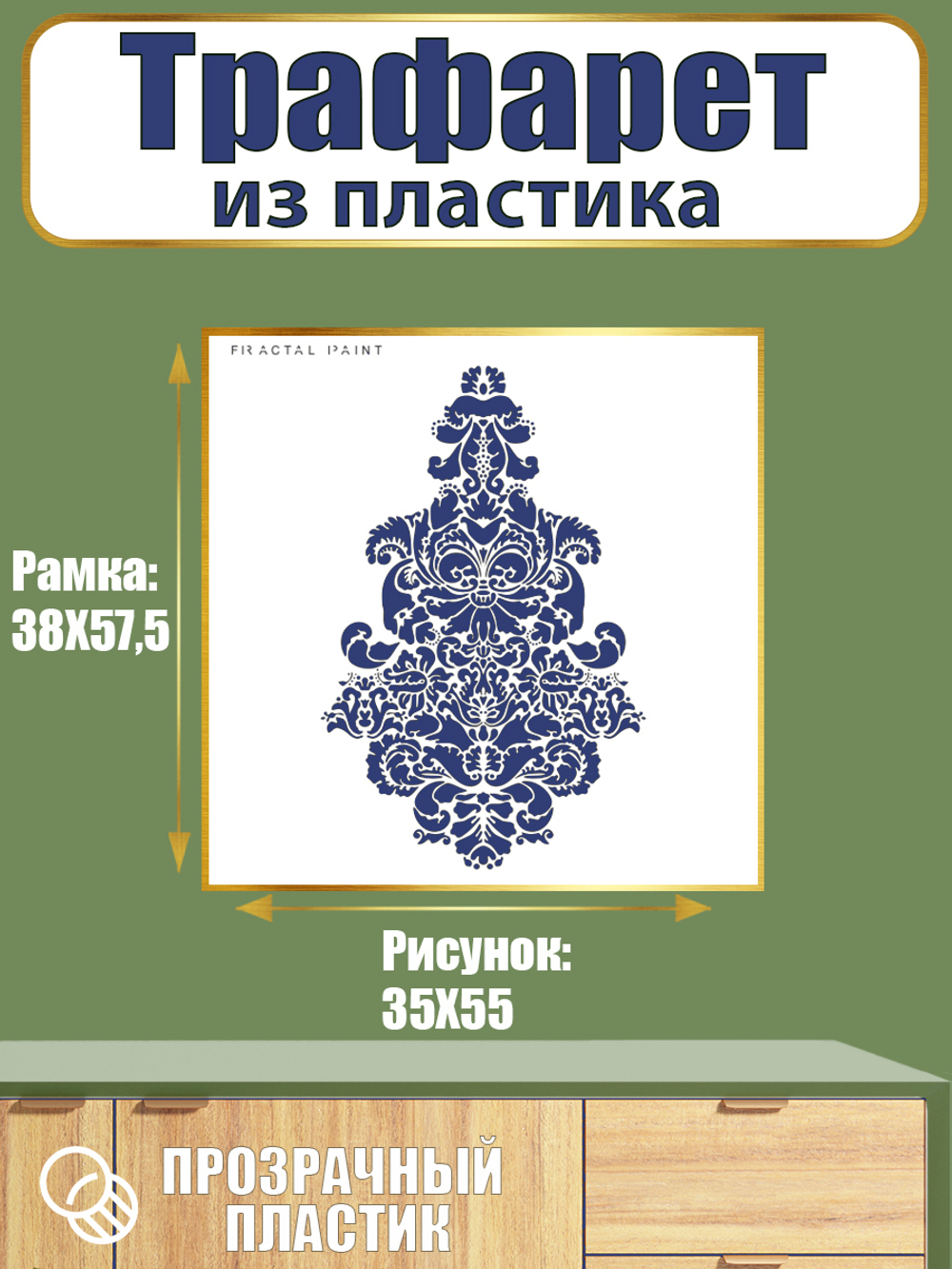 Трафарет из пластика многоразовый 092