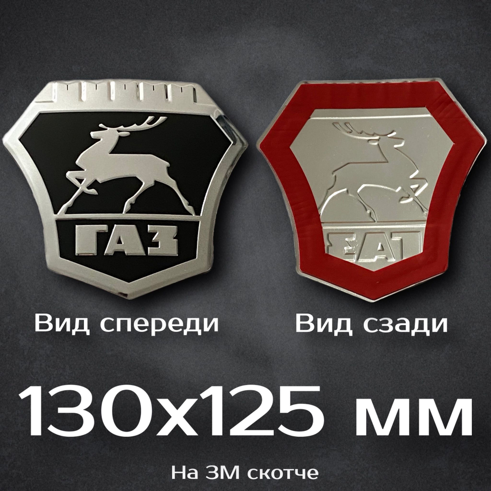Эмблема Газ Красная / Эмблема на Газель красная 75 мм