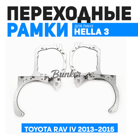 Переходные рамки для замены линз Toyota RAV IV 2013-2015