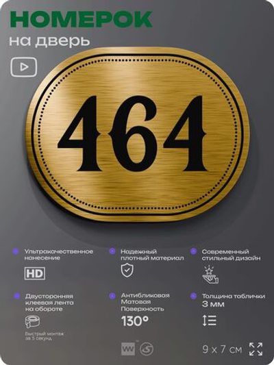 Номерок на дверь квартиры 464, для кабинета, офиса, шильдик 9 х 7 см, золотистый, Айдентика Технолоджи