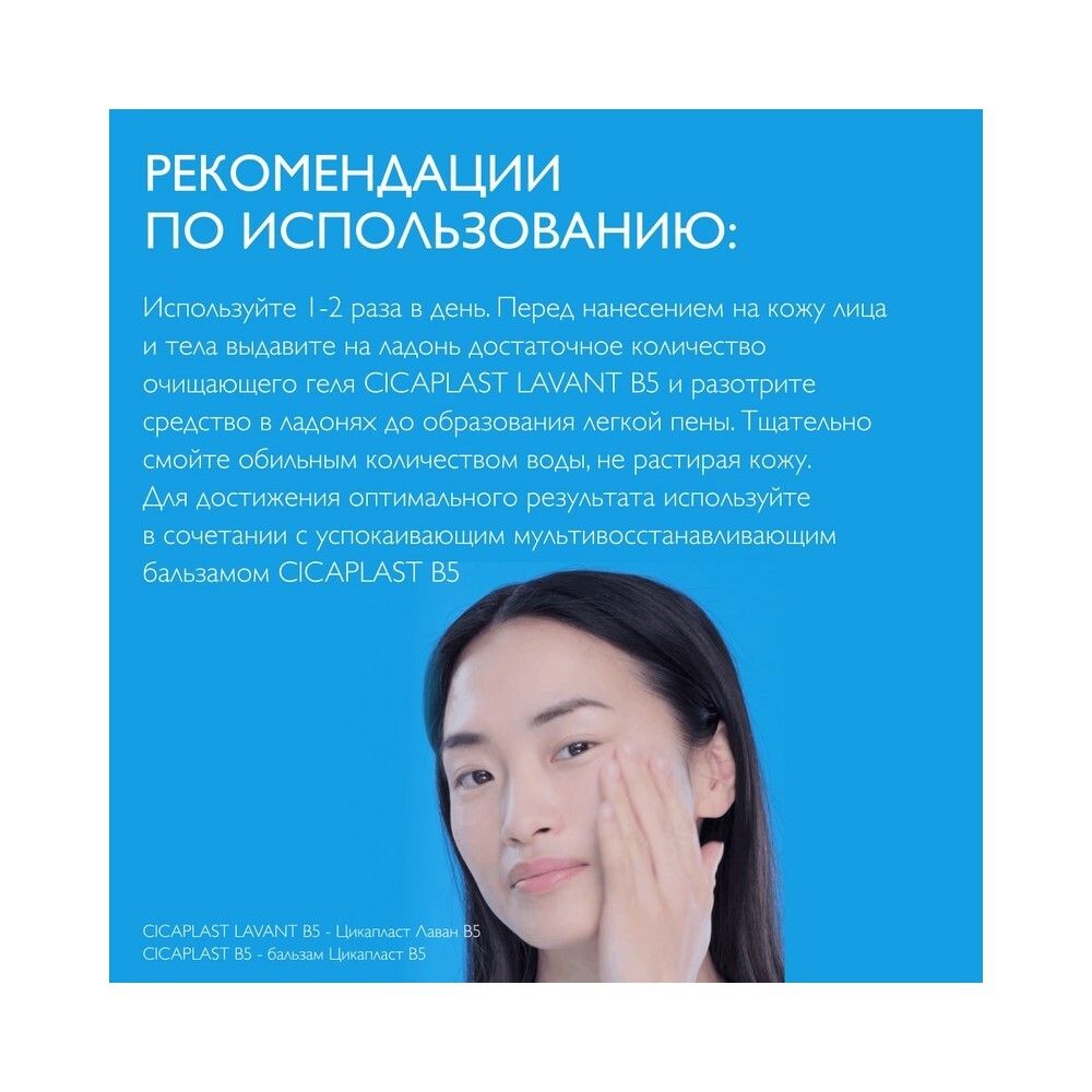 La Roche-Posay Cicaplast Lavant B5 Очищающий гель для сверхчувствительной кожи, 200 мл