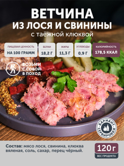 Ветчина из лося и свинины с таежной клюквой ТАЁЖНЫЙ ЦЕХ консервированная 120г