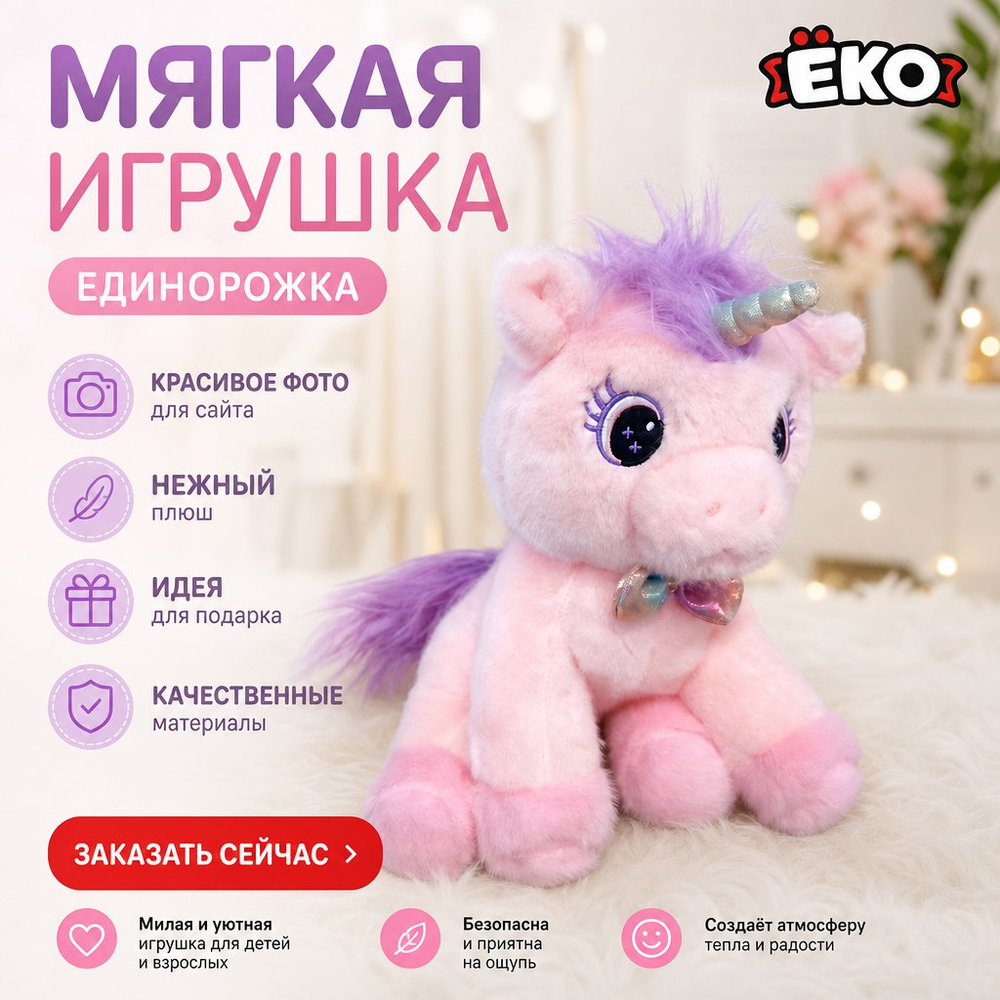 Игрушка мягконабивная Единорожка роз 40см
